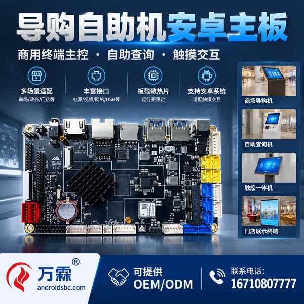 AndroidSBC WF-G5270 Smart Guide Kiosk Android Motherboard for Riyadh, Saudi Arabia